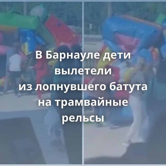 В Барнауле дети вылетели из лопнувшего батута на трамвайные рельсы