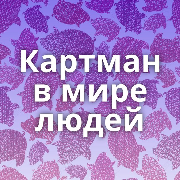 Картман в мире людей