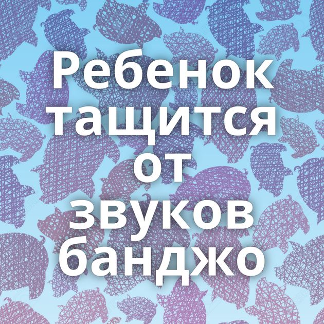Ребенок тащится от звуков банджо