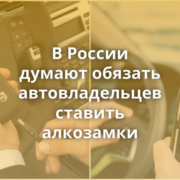 В России думают обязать автовладельцев ставить алкозамки