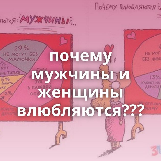почему мужчины и женщины влюбляются???