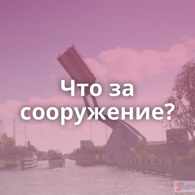 Что за сооружение?