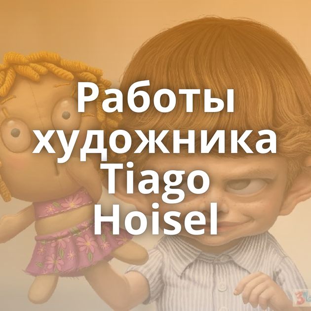 Работы художника Tiago Hoisel