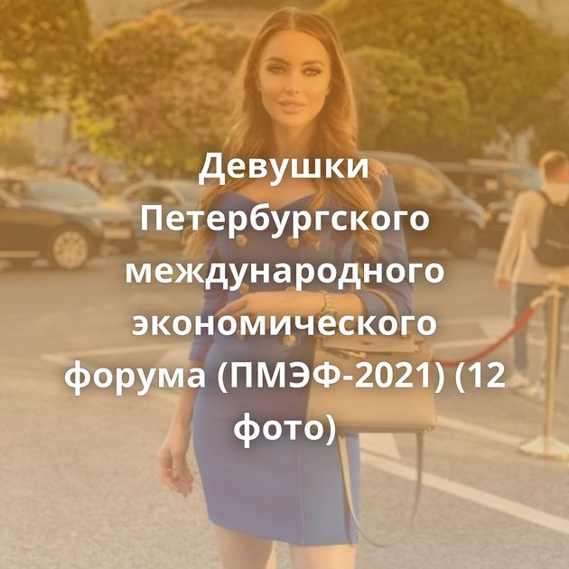 Девушки Петербургского международного экономического форума (ПМЭФ-2021) (12 фото)