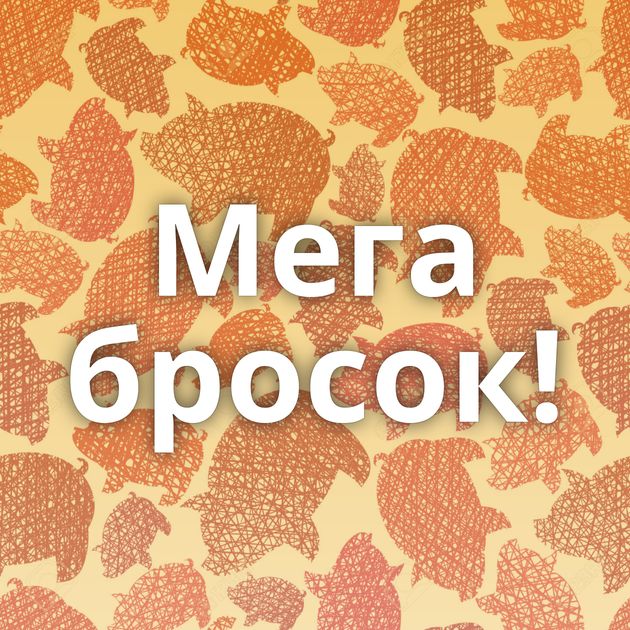 Мега бросок!