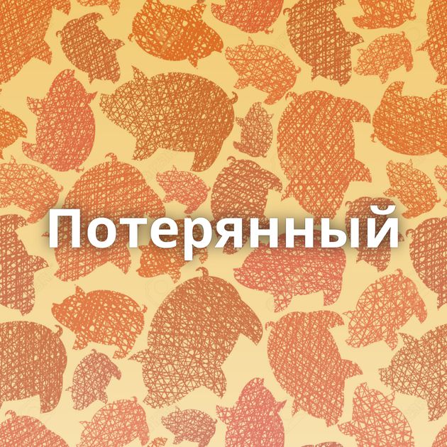 Потерянный