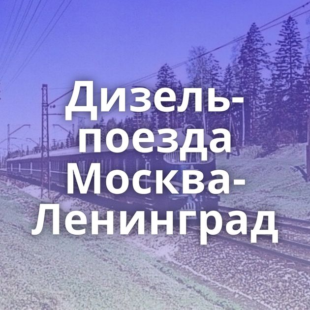 Дизель-поезда Москва-Ленинград