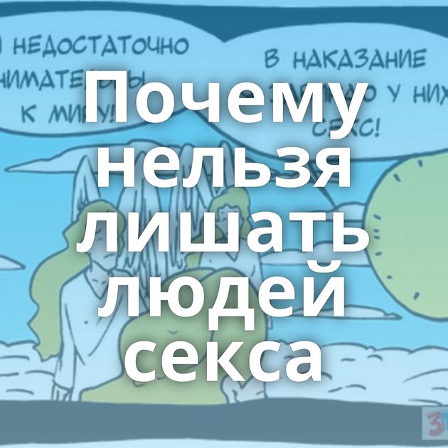 Почему нельзя лишать людей секса