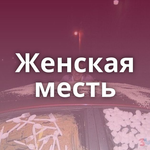 Женская месть