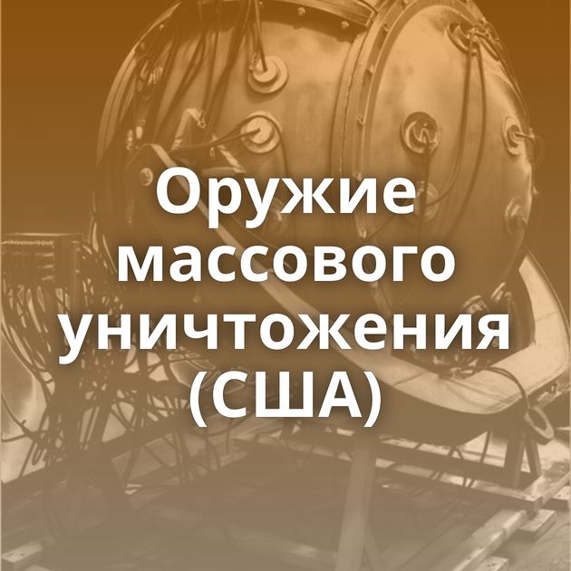 Оружие массового уничтожения (США)