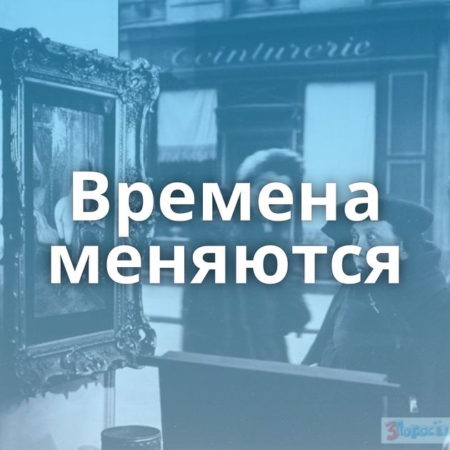 Времена меняются