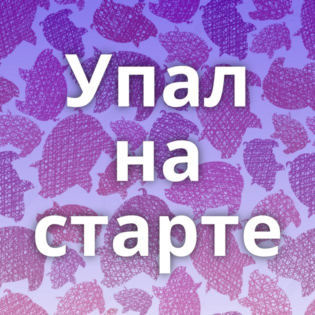 Упал на старте