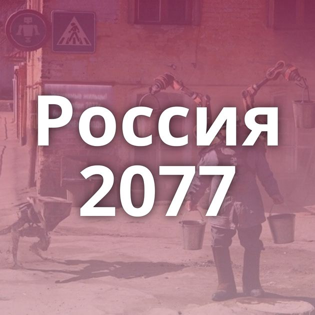 Россия 2077