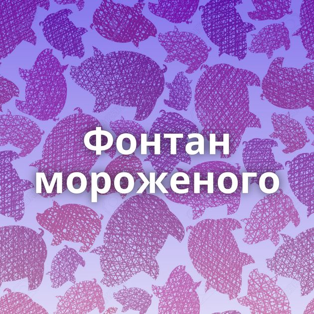 Фонтан мороженого
