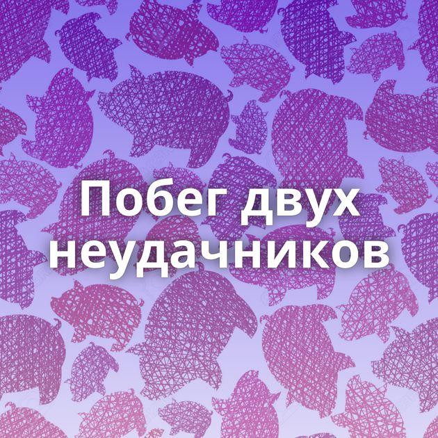 Побег двух неудачников