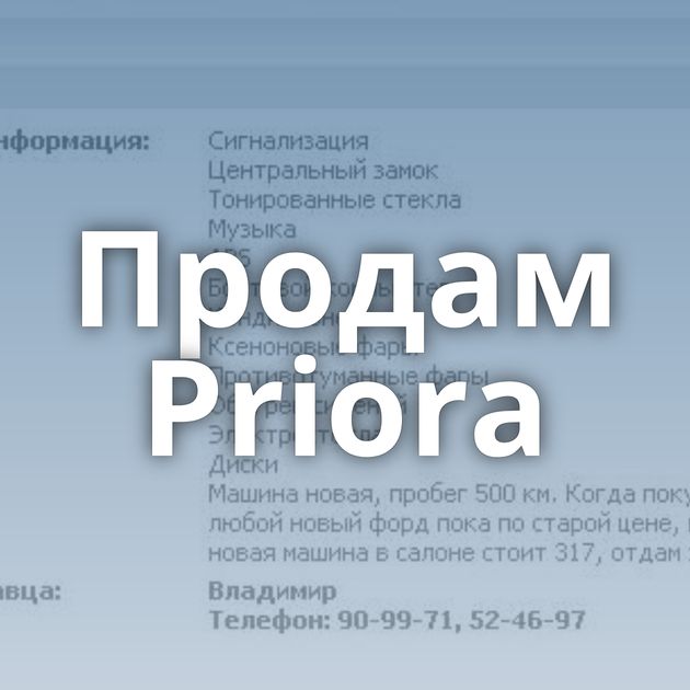 Продам Priora