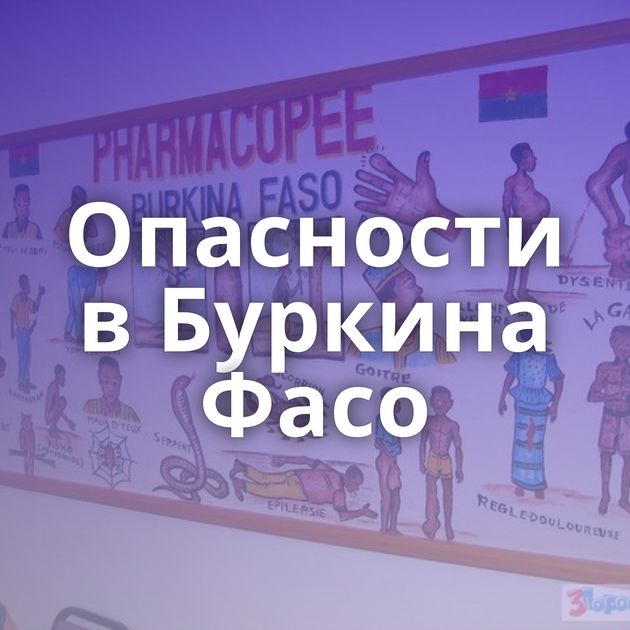 Опасности в Буркина Фасо