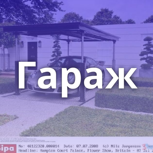 Гараж