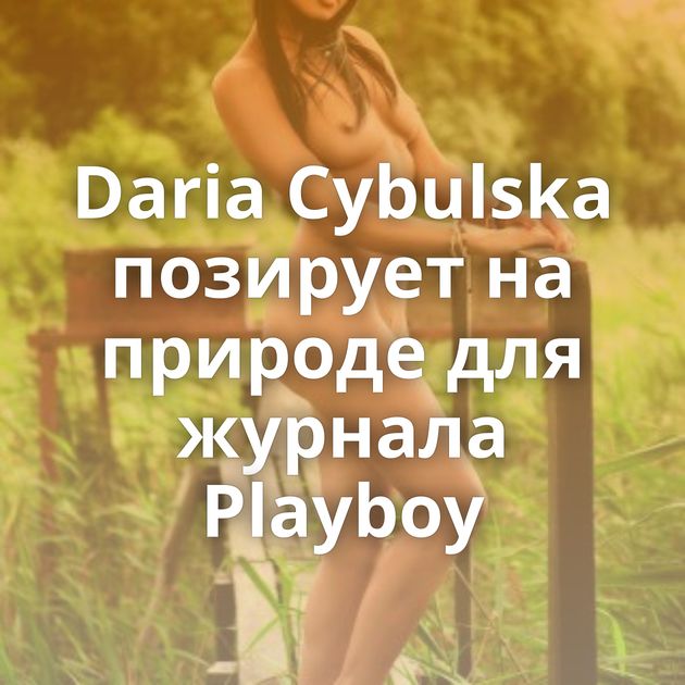 Daria Cybulska позирует на природе для журнала Playboy