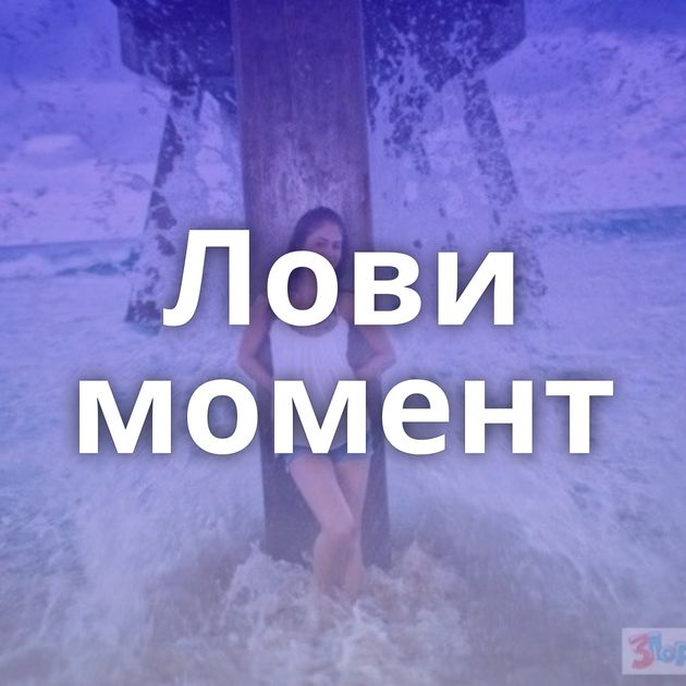 Лови момент