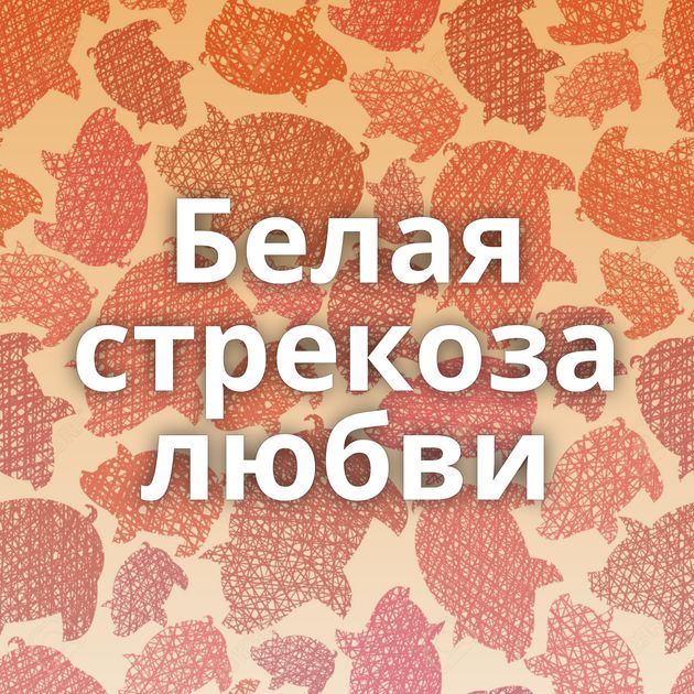 Белая стрекоза любви