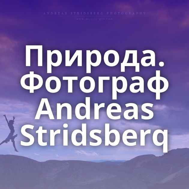 Природа. Фотограф Andreas Stridsberq