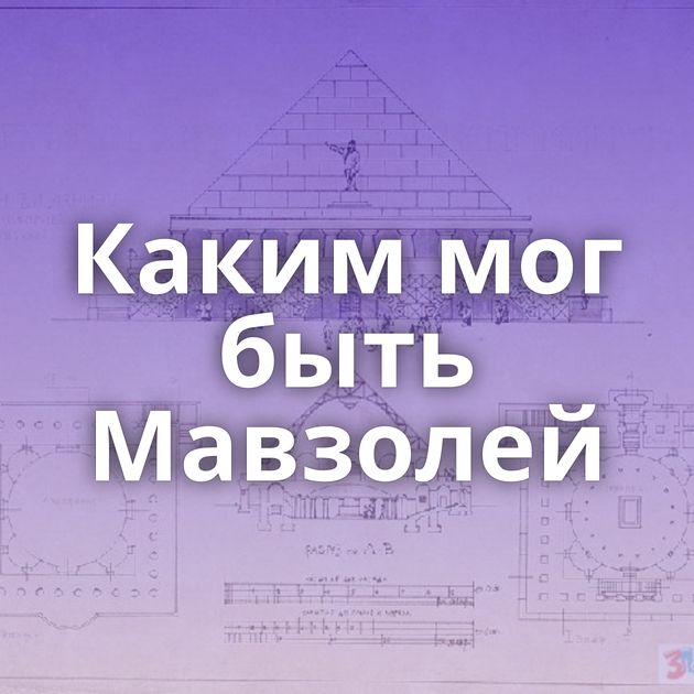 Каким мог быть Мавзолей