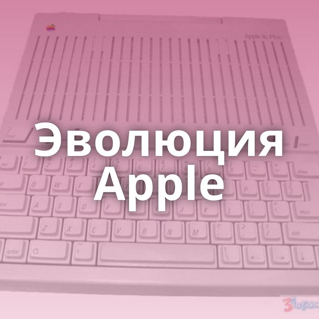 Эволюция Apple