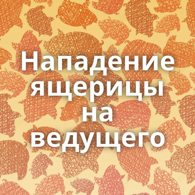 Нападение ящерицы на ведущего
