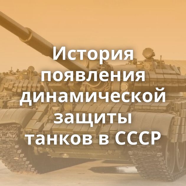 История появления динамической защиты танков в СССР