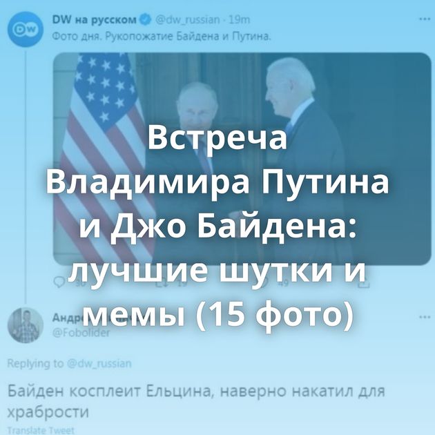Встреча Владимира Путина и Джо Байдена: лучшие шутки и мемы (15 фото)