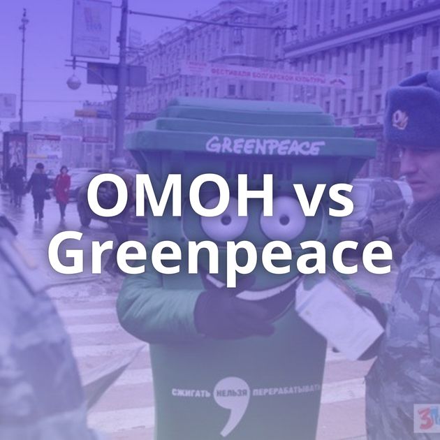 ОМОН vs Greenpeace