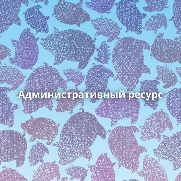 Административный ресурс