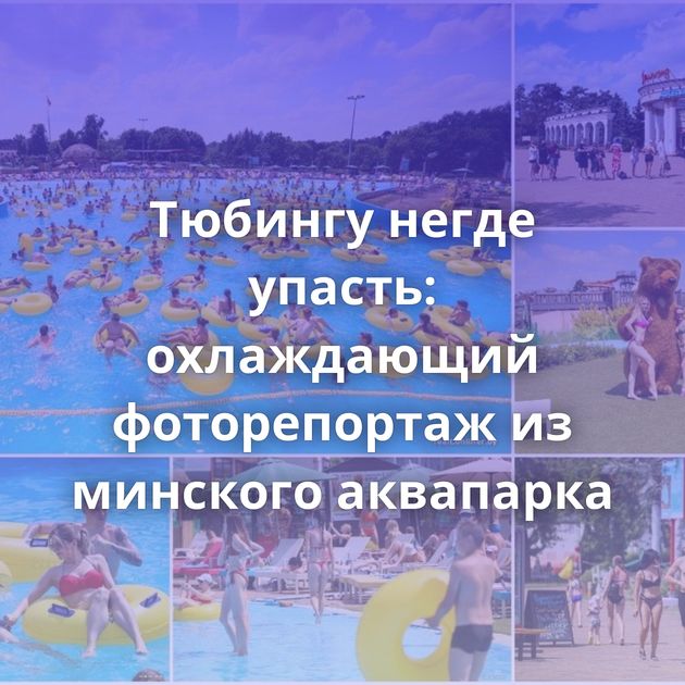 Тюбингу негде упасть: охлаждающий фоторепортаж из минского аквапарка