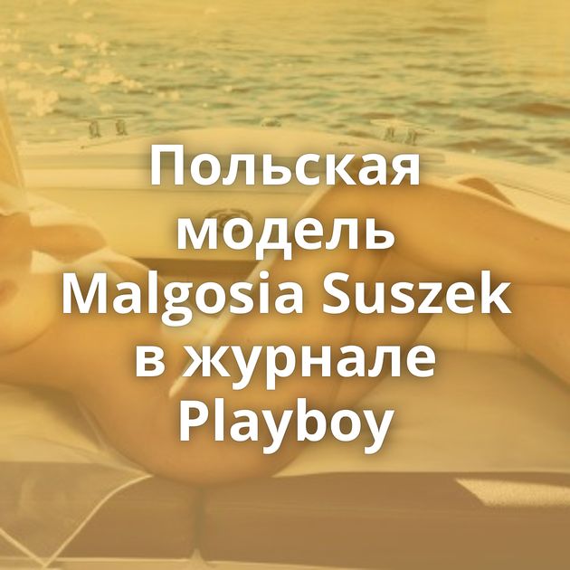 Польская модель Malgosia Suszek в журнале Playboy