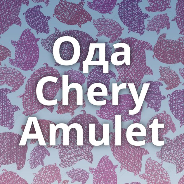 Ода Chery Amulet