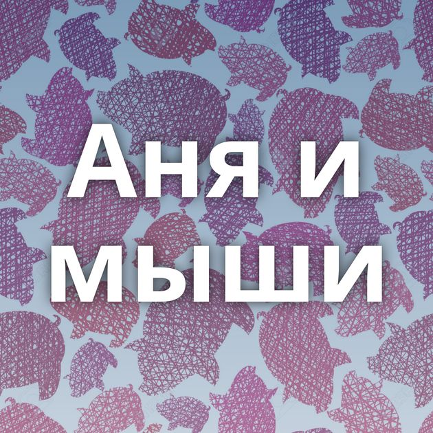 Аня и мыши