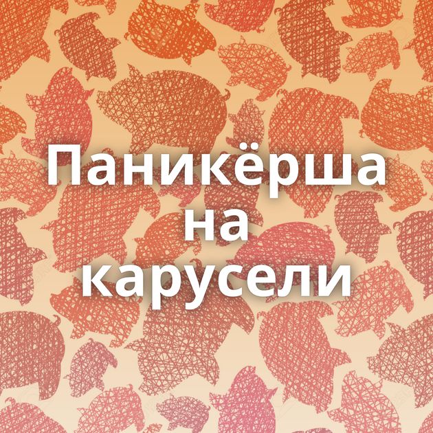 Паникёрша на карусели