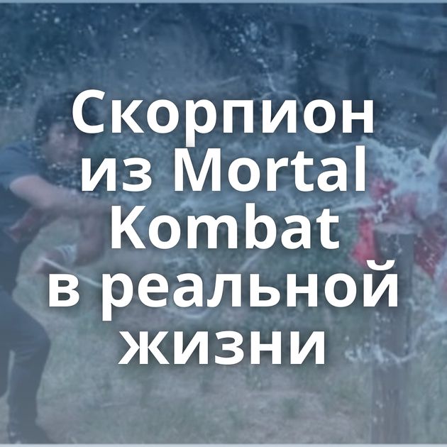 Скорпион из Mortal Kombat в реальной жизни