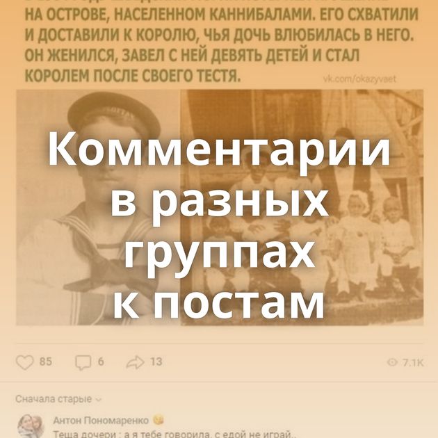 Комментарии в разных группах к постам