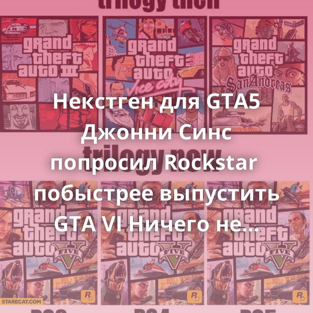 Некстген для GTA5 Джонни Синс попросил Rockstar  побыстрее выпустить GTA VI Ничего не предвещало беды Мне…