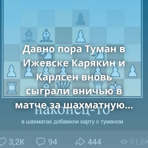 Давно пора Туман в Ижевске Карякин и Карлсен вновь сыграли вничью в матче за шахматную корону Эпичная битва