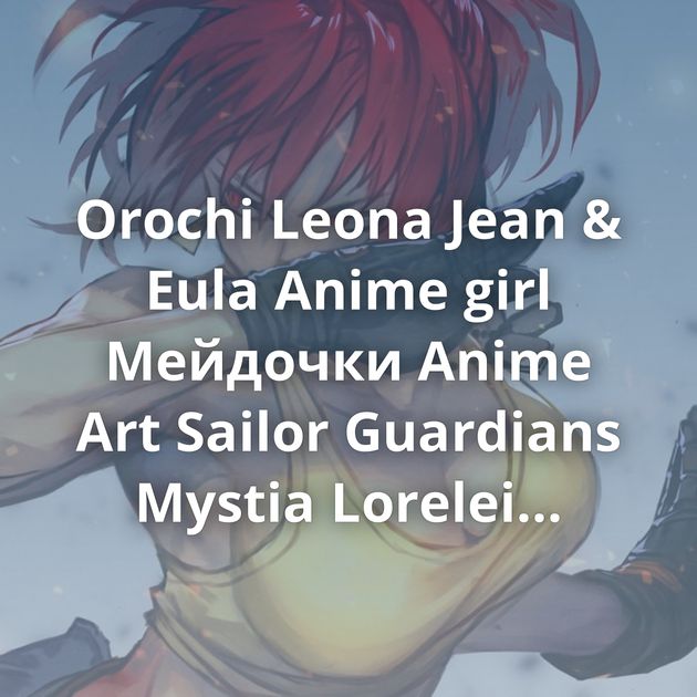 Orochi Leona Jean & Eula Anime girl Мейдочки Anime Art Sailor Guardians Mystia Lorelei Anime Art Мику Накано Арт от Duyu Арты Inverted-Mind-Inc по Порталу,…