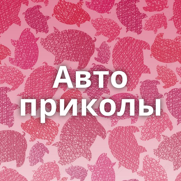 Авто приколы