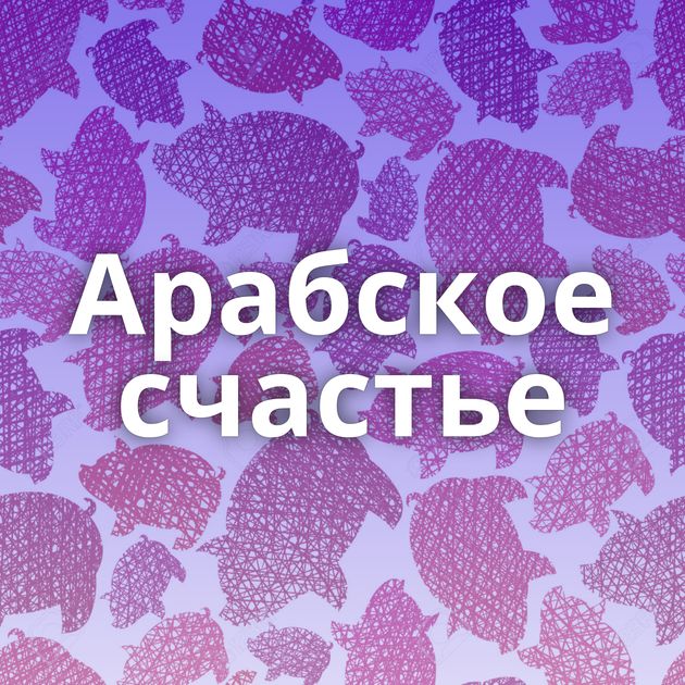 Арабское счастье