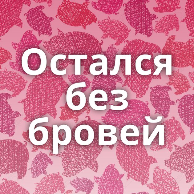 Остался без бровей