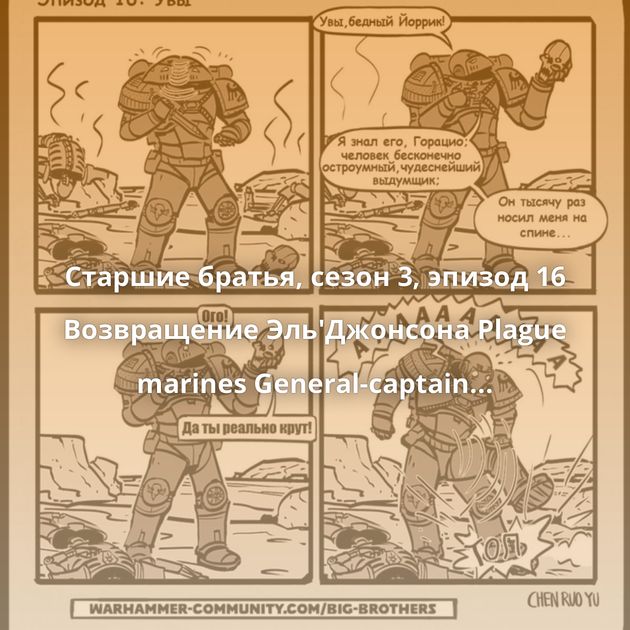 Старшие братья, сезон 3, эпизод 16 Возвращение Эль'Джонсона Plague marines General-captain Trajan Valoris WIP (warhammer 40k) Сюрприз…