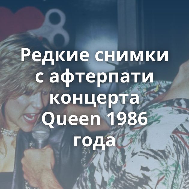 Редкие снимки с афтерпати концерта Queen 1986 года