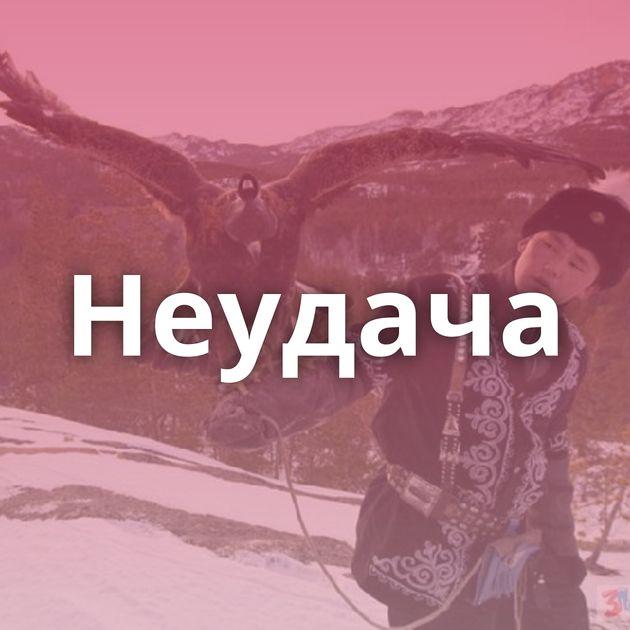 Неудача