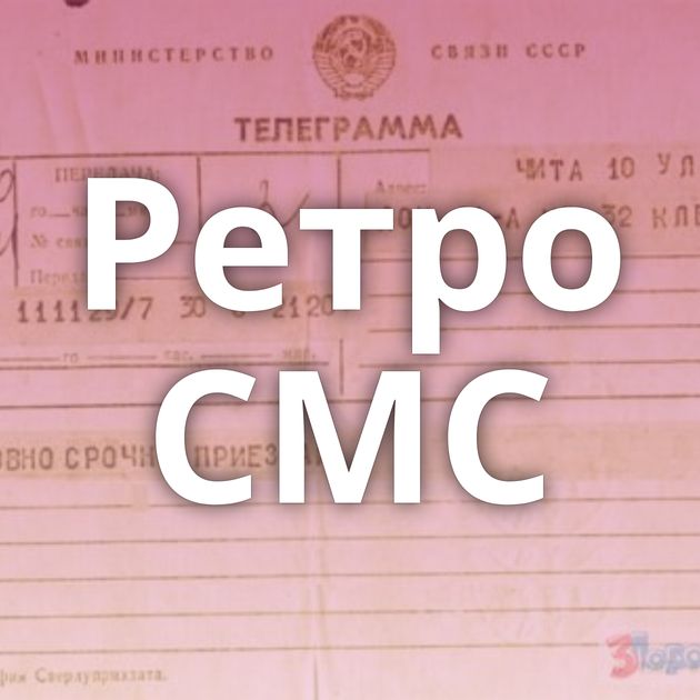 Ретро СМС